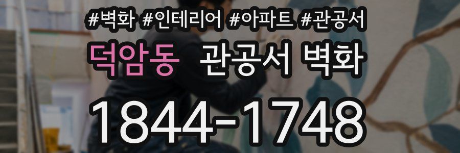 덕암동 관공서 벽화