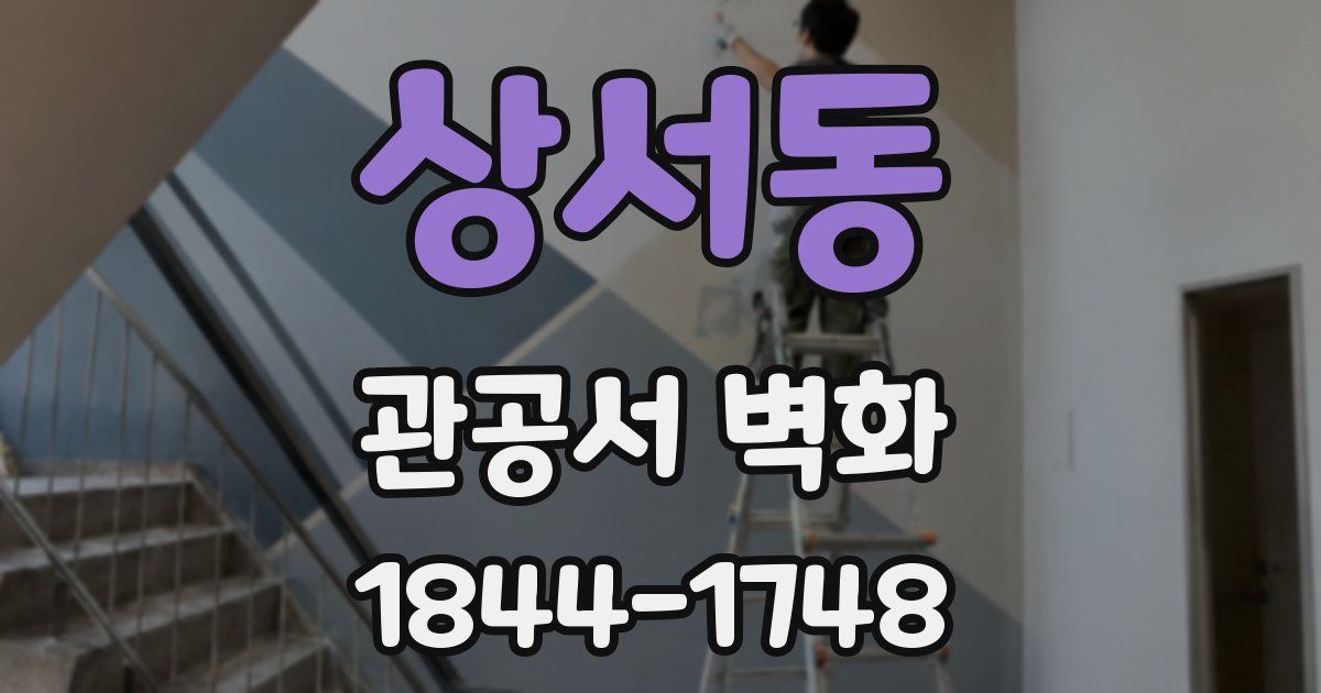 상서동 관공서 벽화