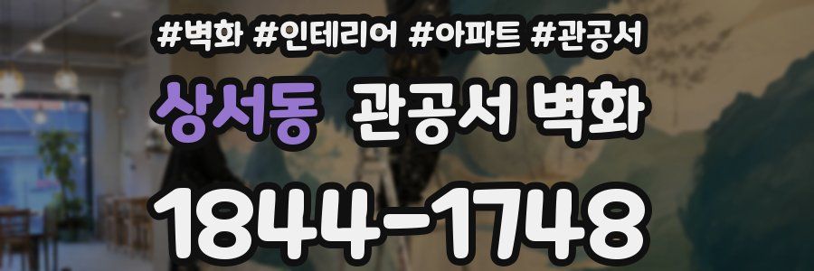 상서동 관공서 벽화