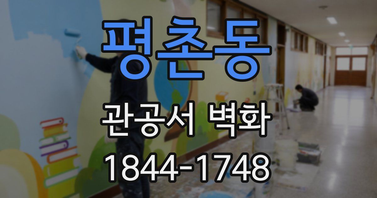 평촌동 관공서 벽화