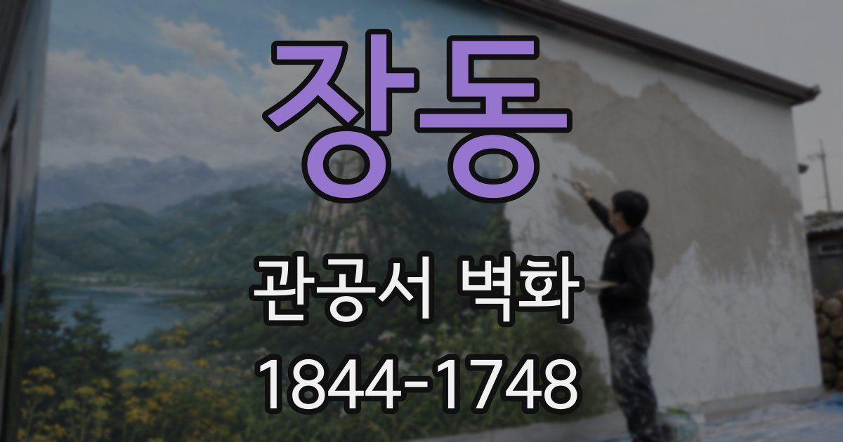 장동 관공서 벽화