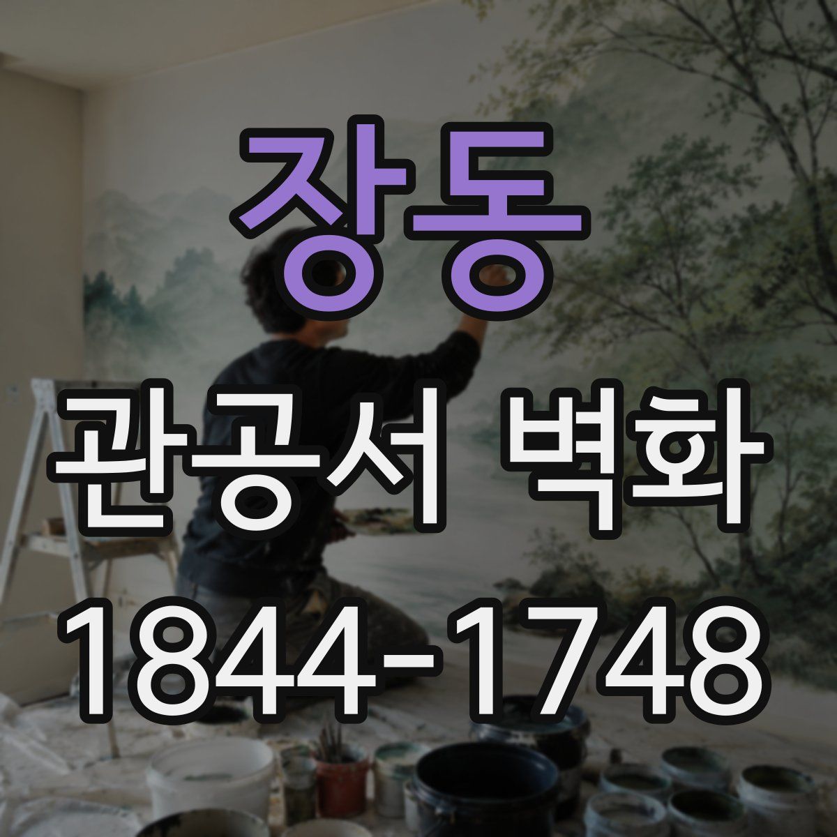 장동 관공서 벽화