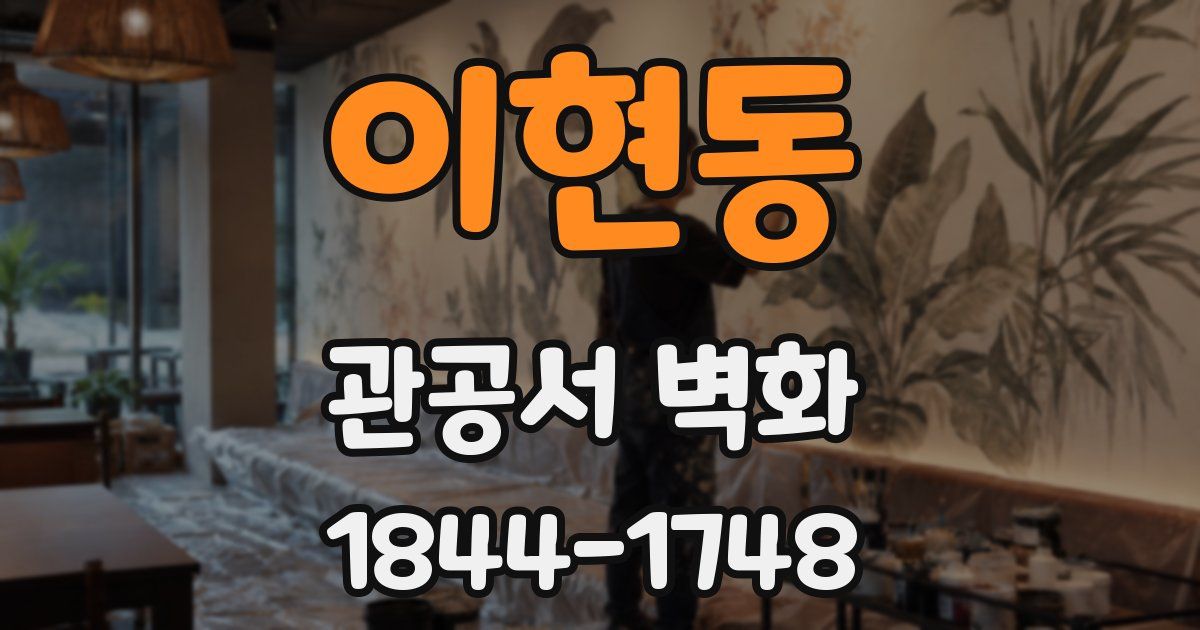 이현동 관공서 벽화