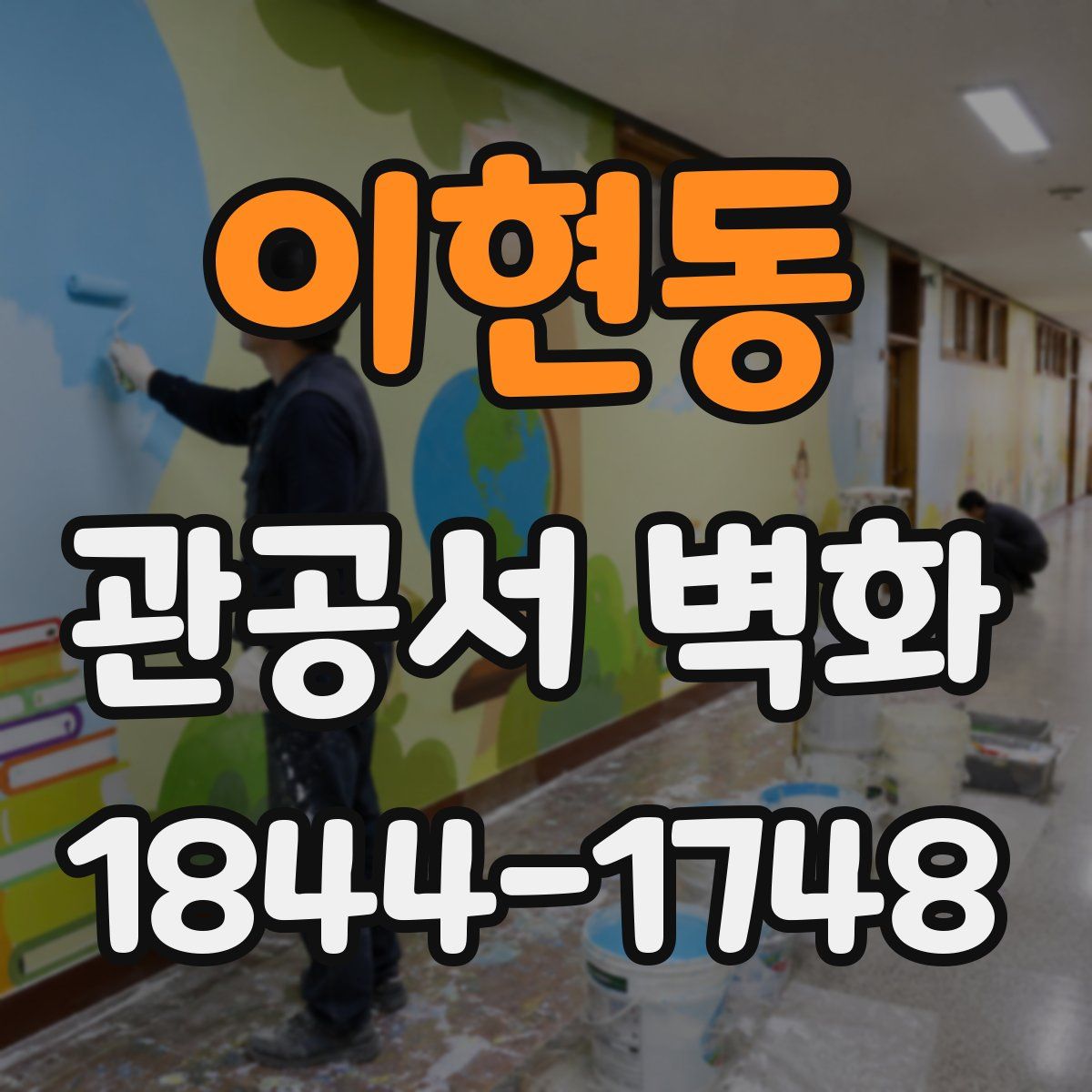 이현동 관공서 벽화