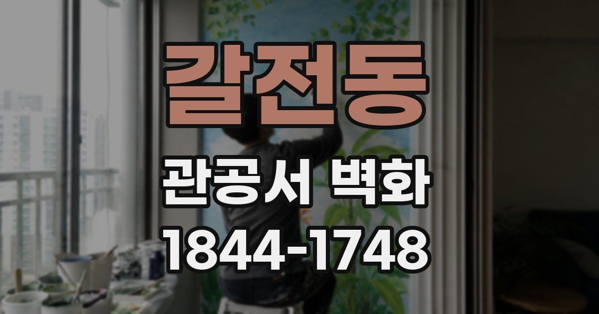 갈전동 관공서 벽화