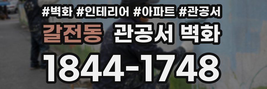 갈전동 관공서 벽화