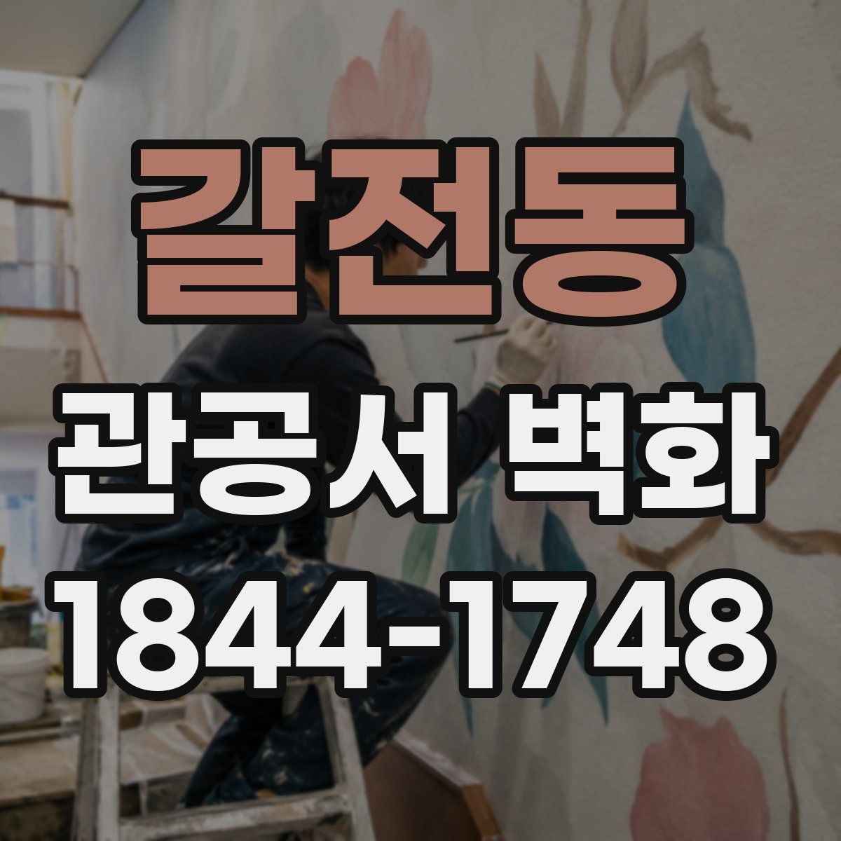 갈전동 관공서 벽화