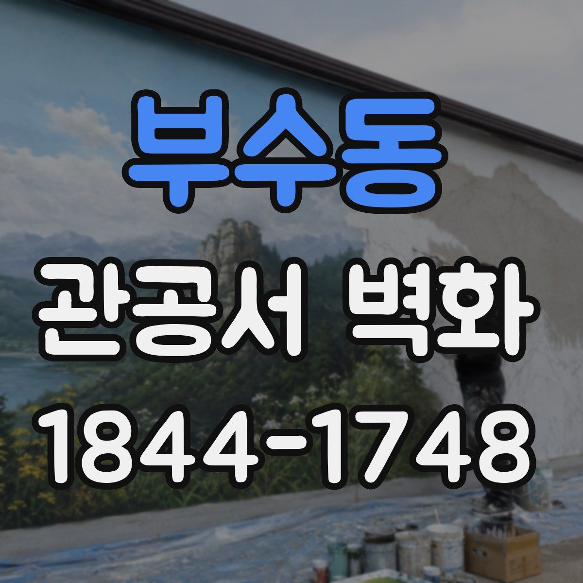 부수동 관공서 벽화