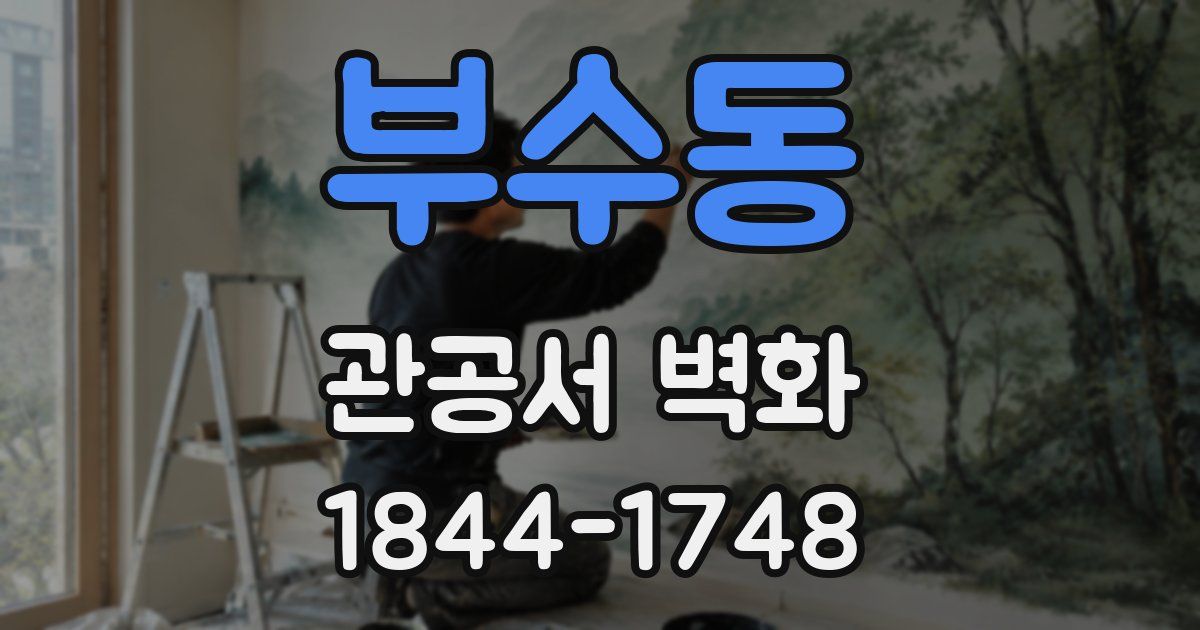 부수동 관공서 벽화