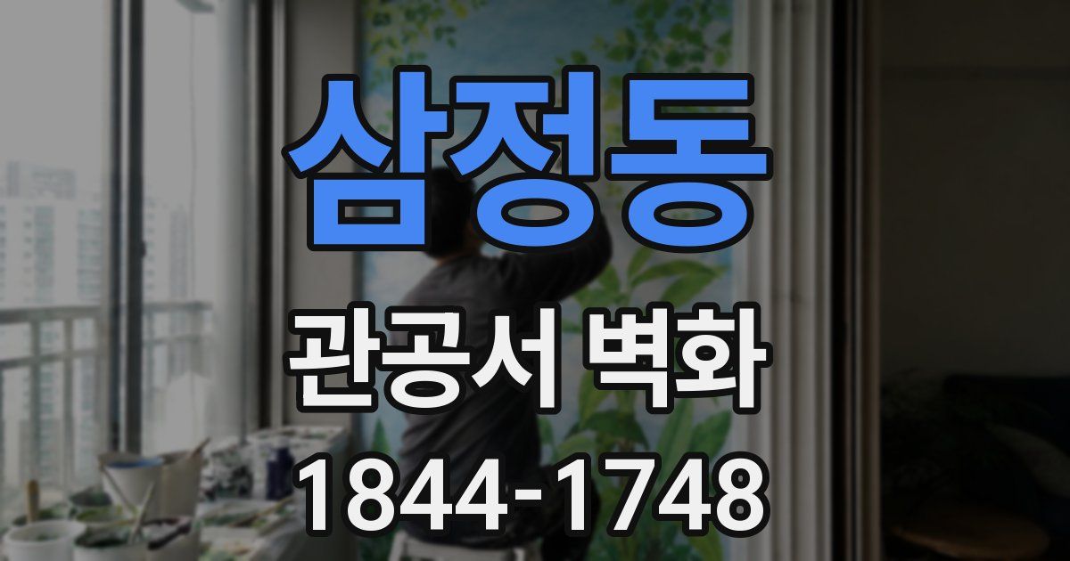 삼정동 관공서 벽화