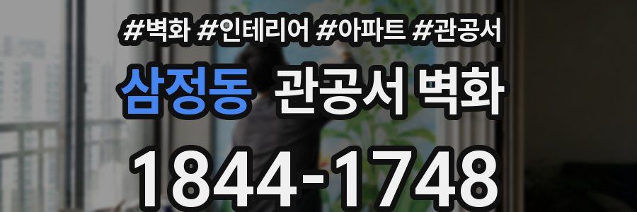 삼정동 관공서 벽화