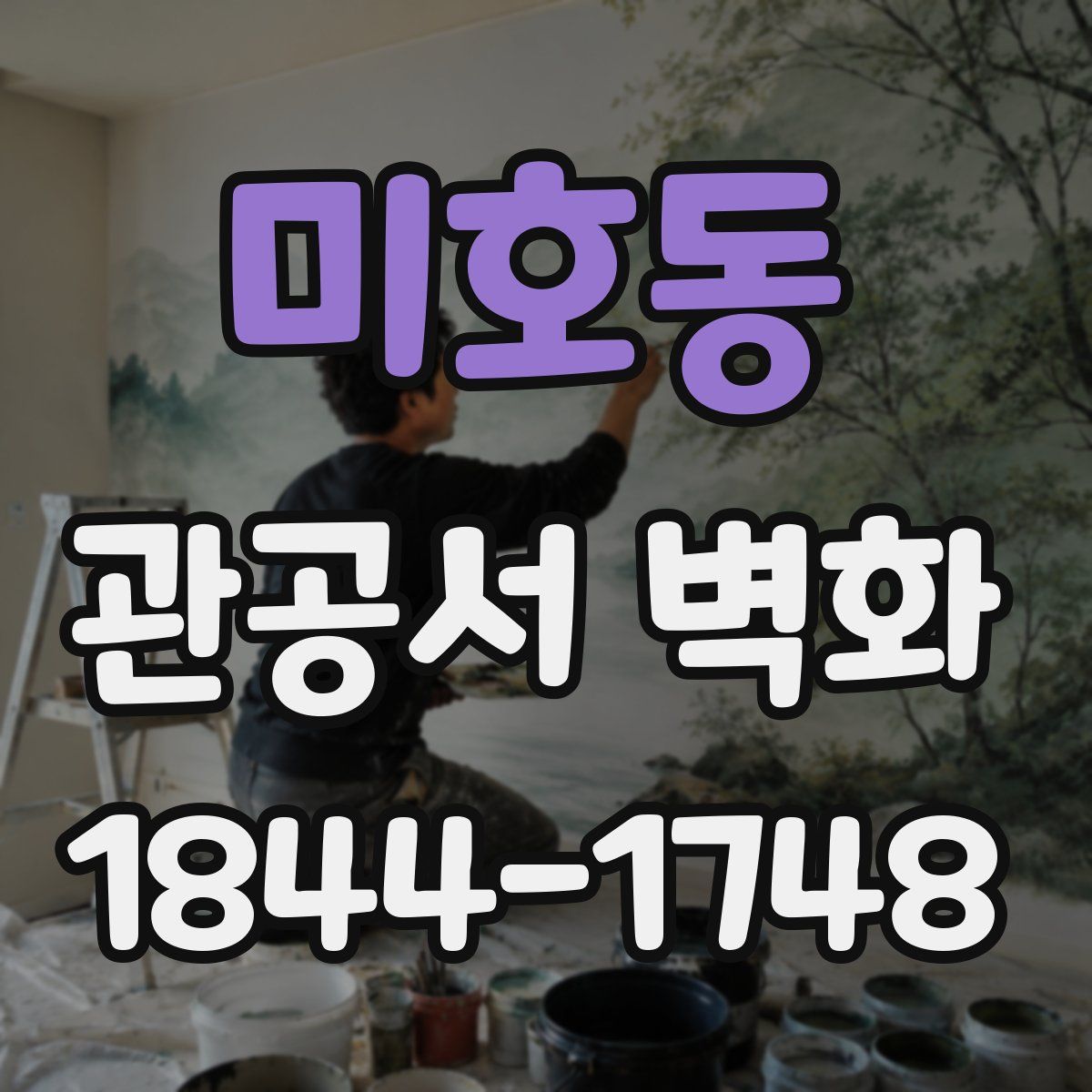 미호동 관공서 벽화