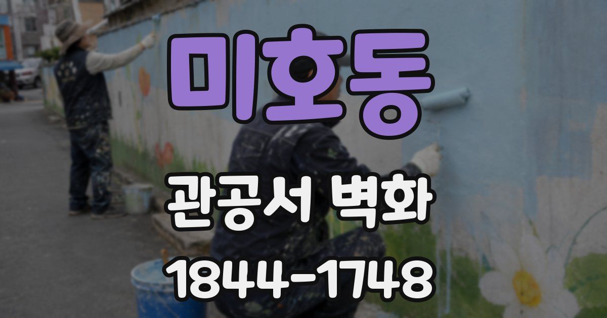 미호동 관공서 벽화
