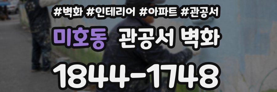 미호동 관공서 벽화