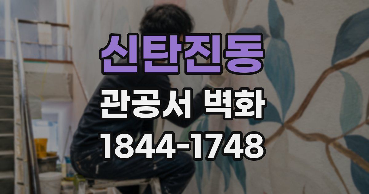 신탄진동 관공서 벽화