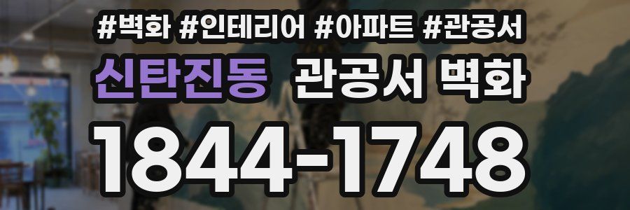 신탄진동 관공서 벽화