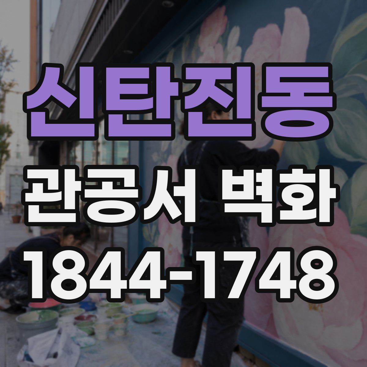 신탄진동 관공서 벽화