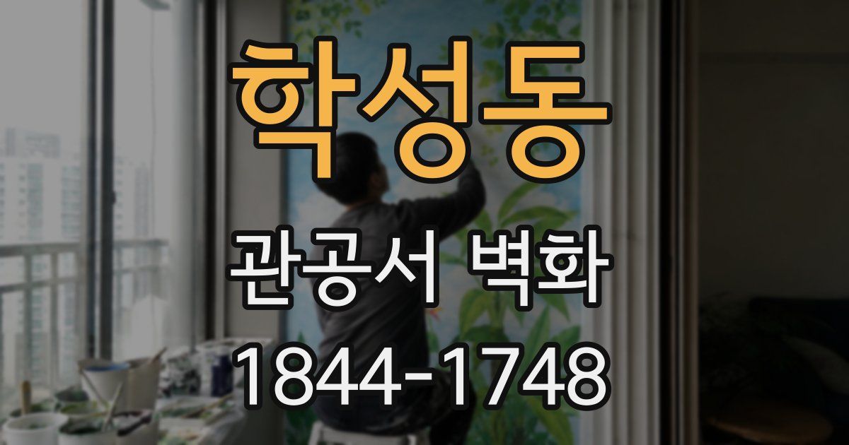 학성동 관공서 벽화