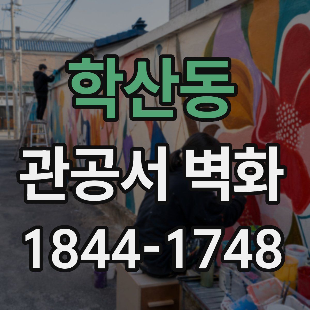 학산동 관공서 벽화