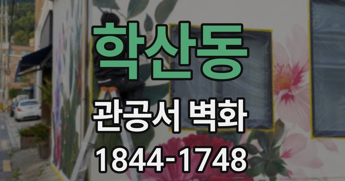 학산동 관공서 벽화