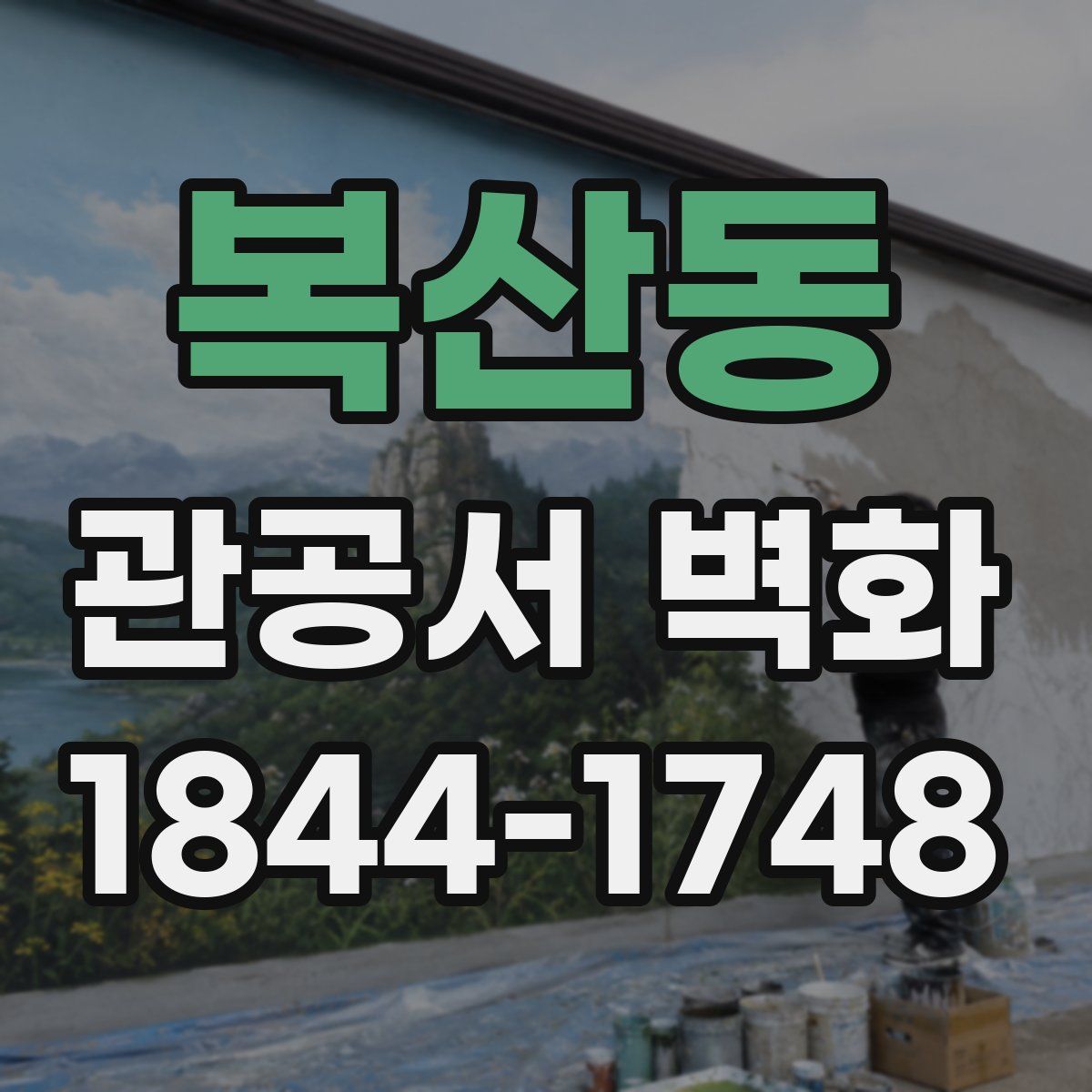 복산동 관공서 벽화