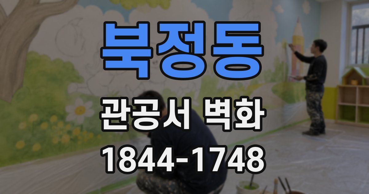 북정동 관공서 벽화