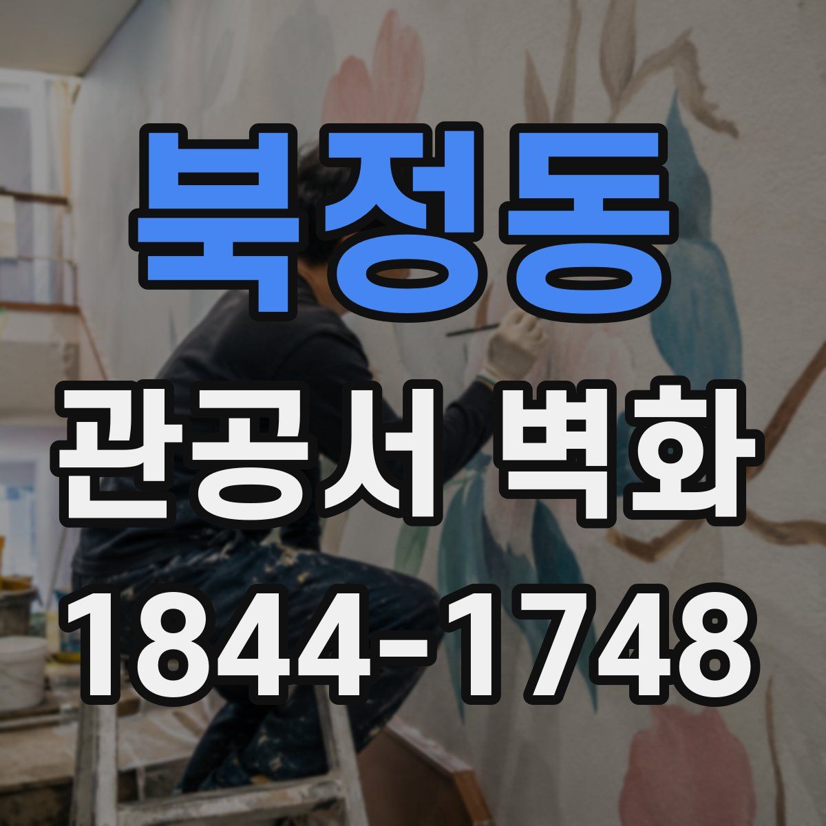 북정동 관공서 벽화