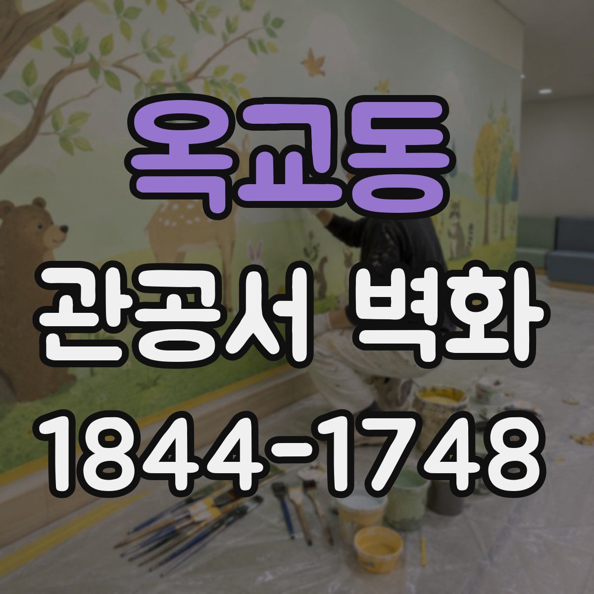 옥교동 관공서 벽화