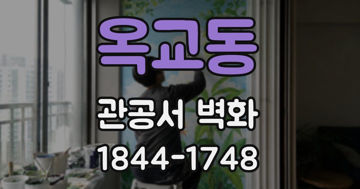 옥교동 관공서 벽화