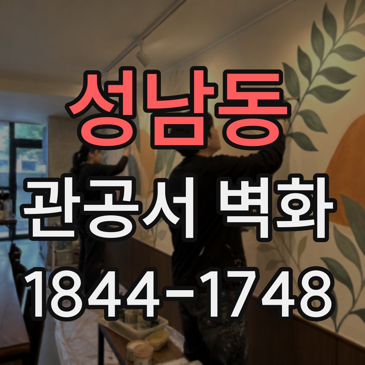 성남동 관공서 벽화