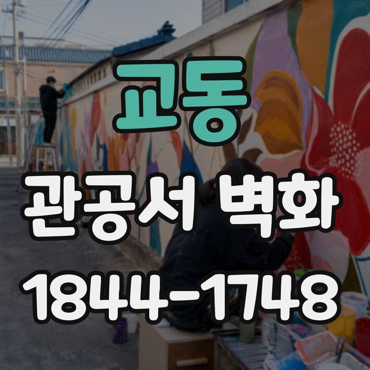 교동 관공서 벽화
