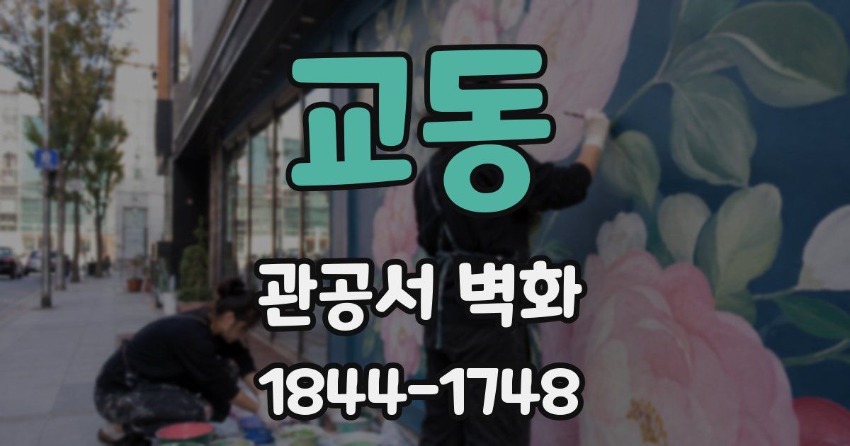 교동 관공서 벽화