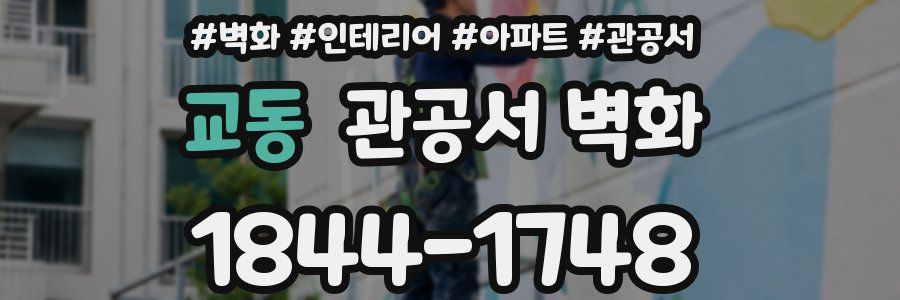 교동 관공서 벽화