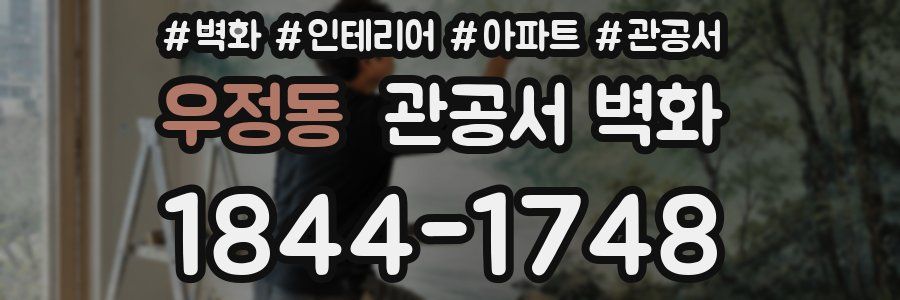 우정동 관공서 벽화