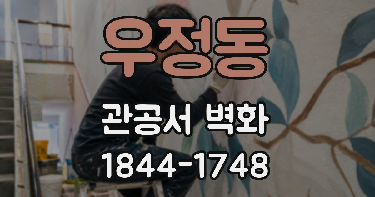 우정동 관공서 벽화