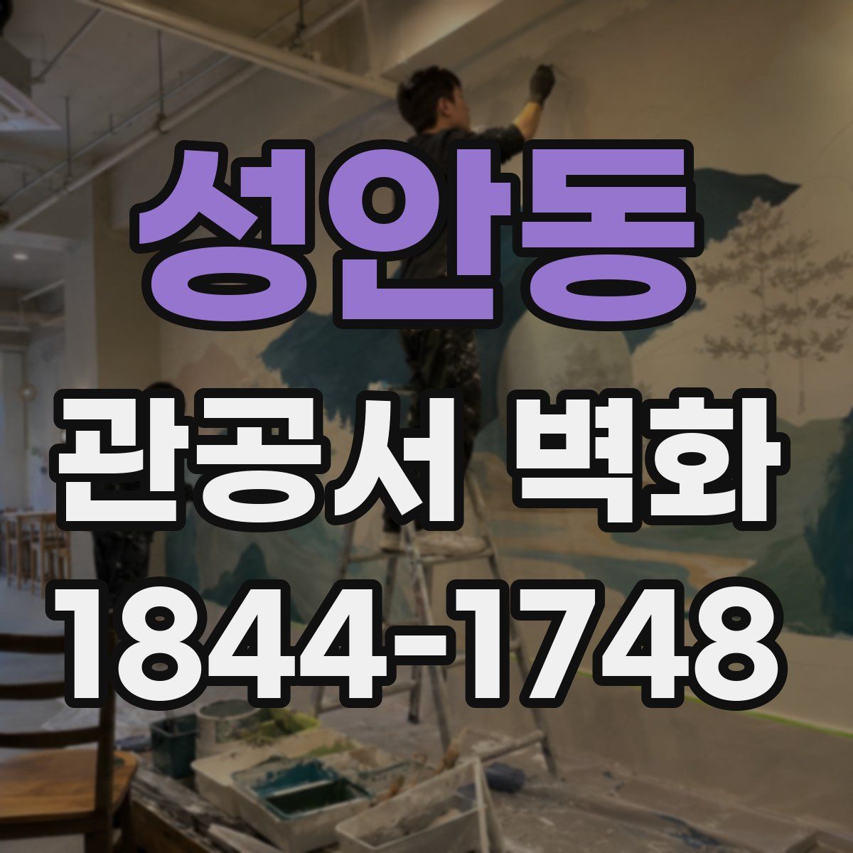 성안동 관공서 벽화