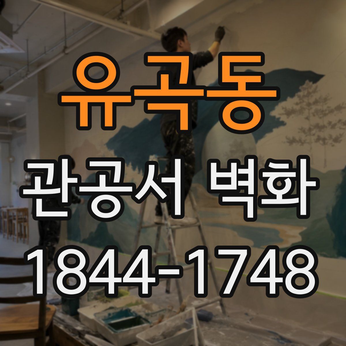 유곡동 관공서 벽화