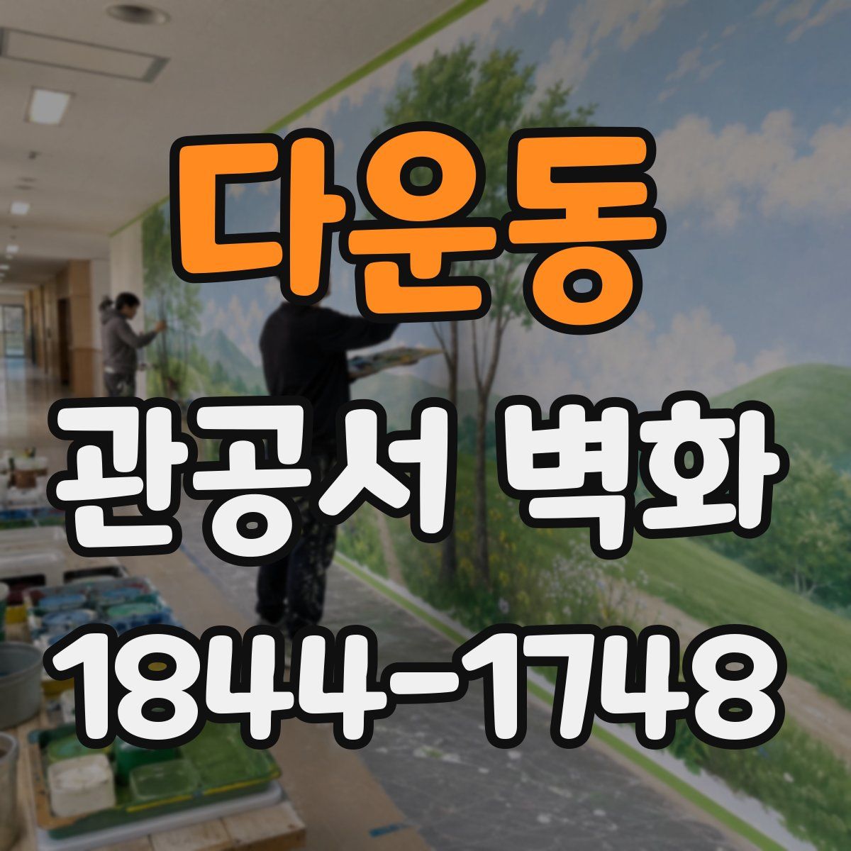 다운동 관공서 벽화