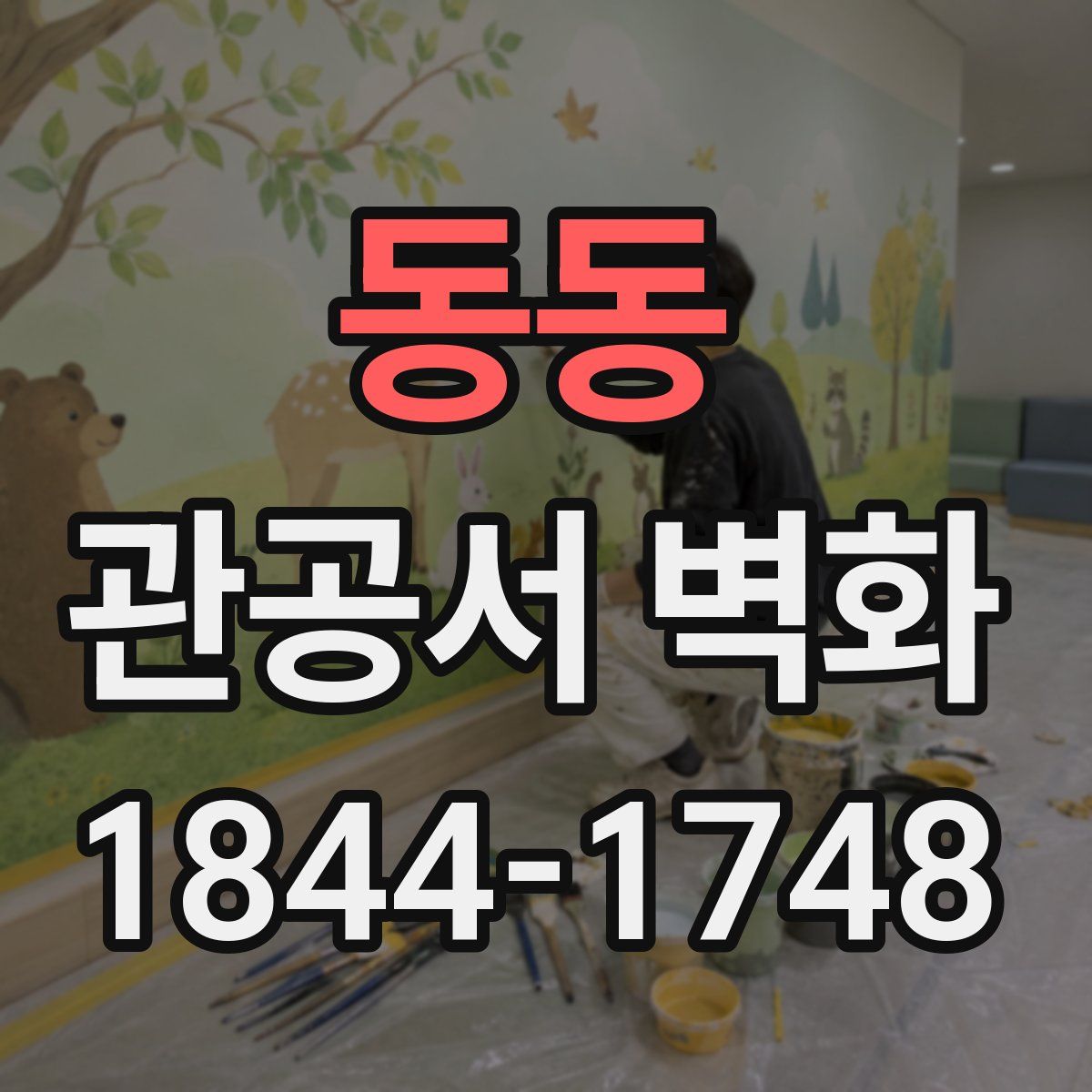 동동 관공서 벽화