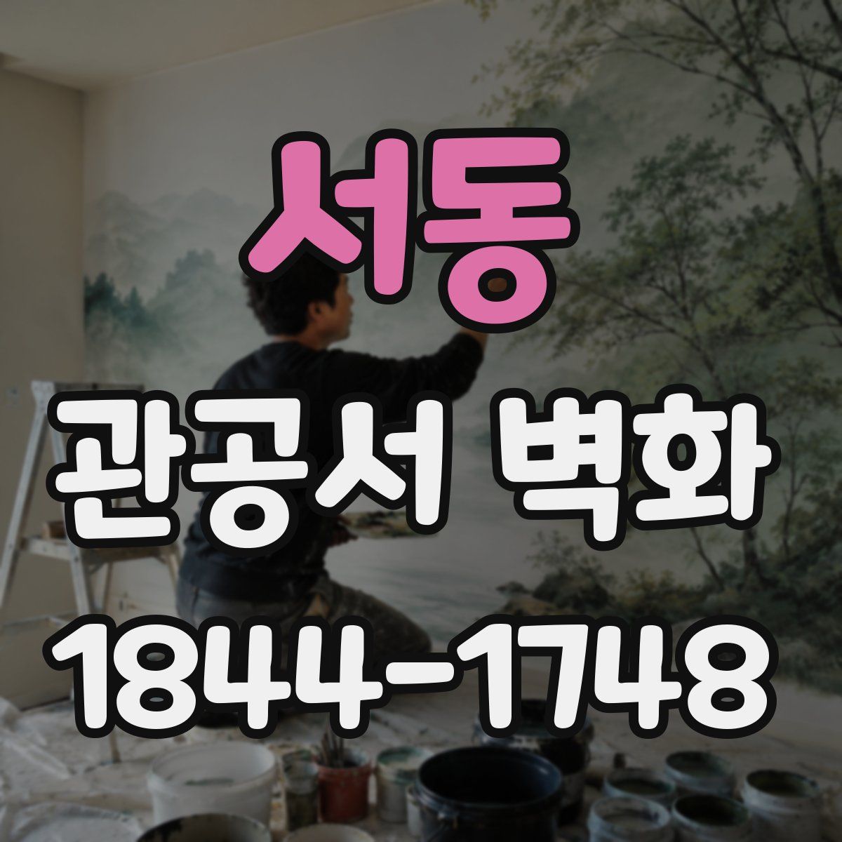 서동 관공서 벽화