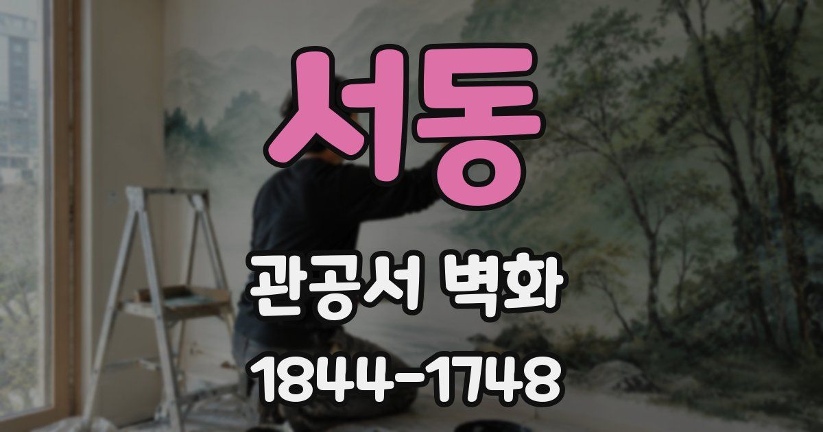 서동 관공서 벽화