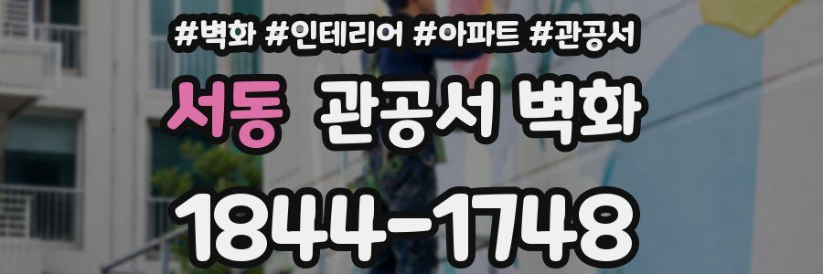 서동 관공서 벽화