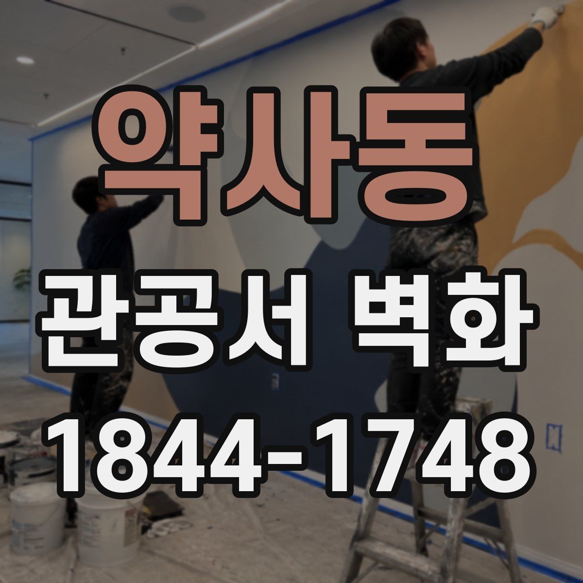 약사동 관공서 벽화