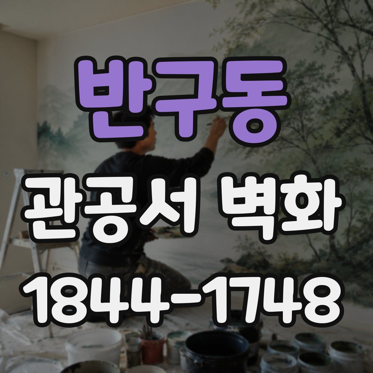 반구동 관공서 벽화
