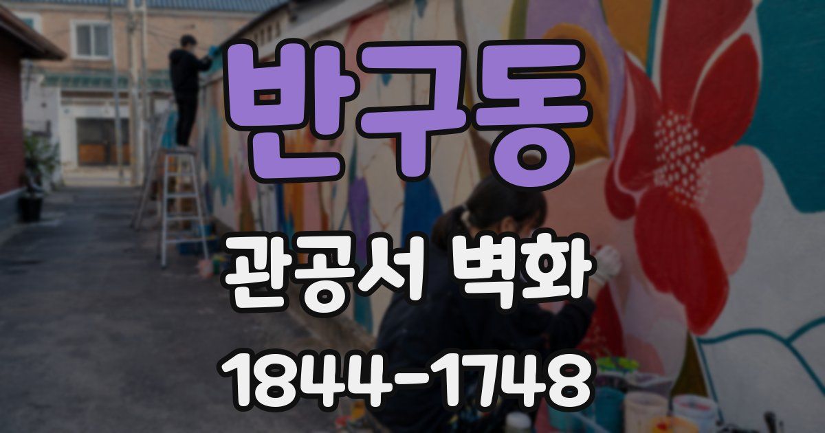 반구동 관공서 벽화