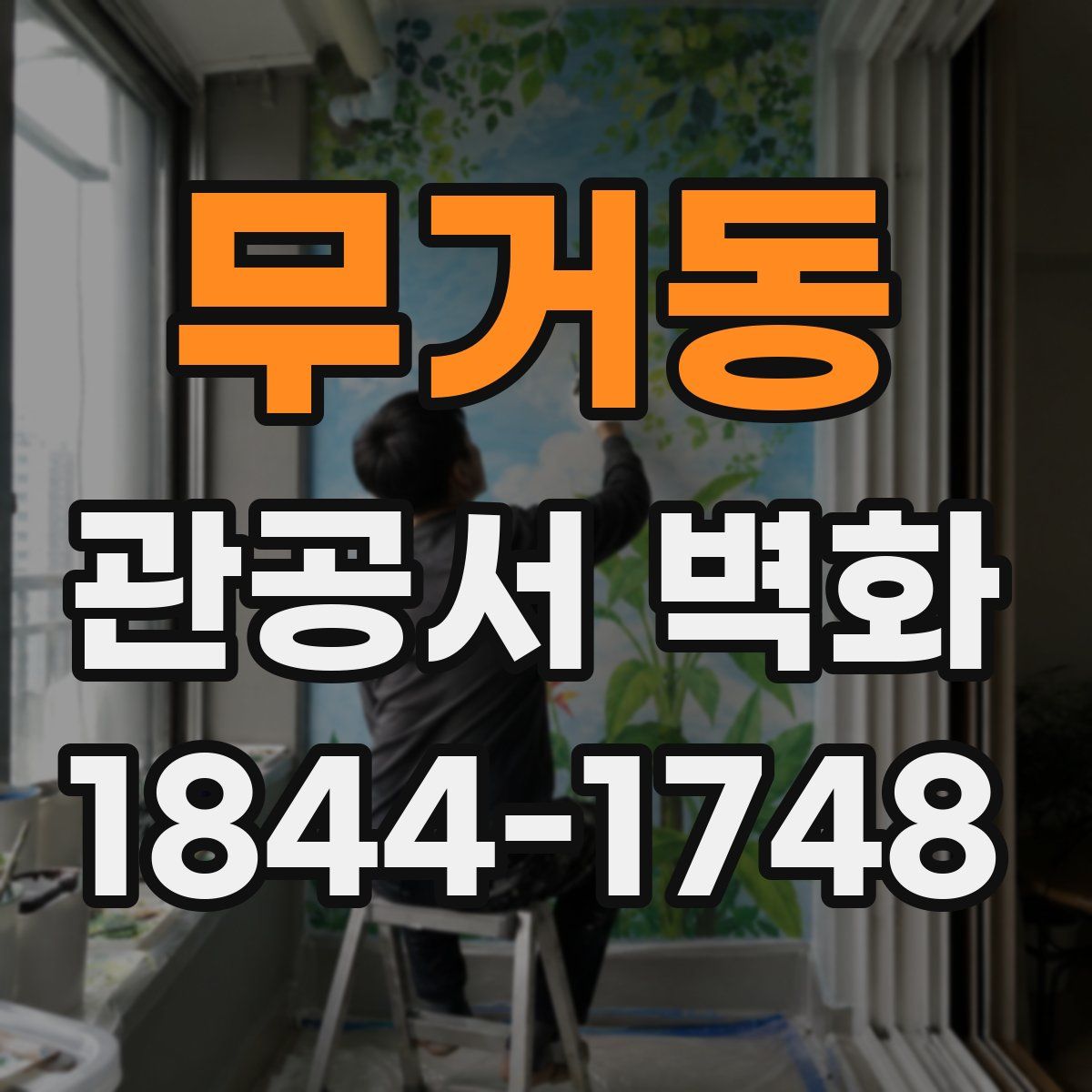 무거동 관공서 벽화