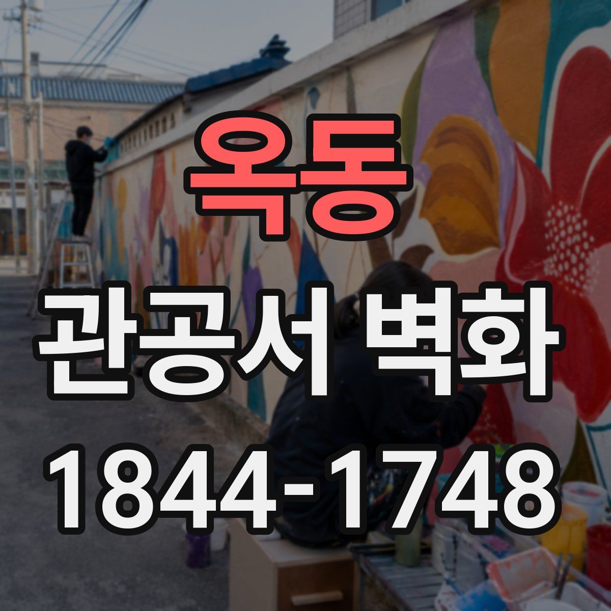 옥동 관공서 벽화