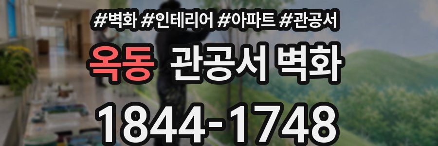 옥동 관공서 벽화