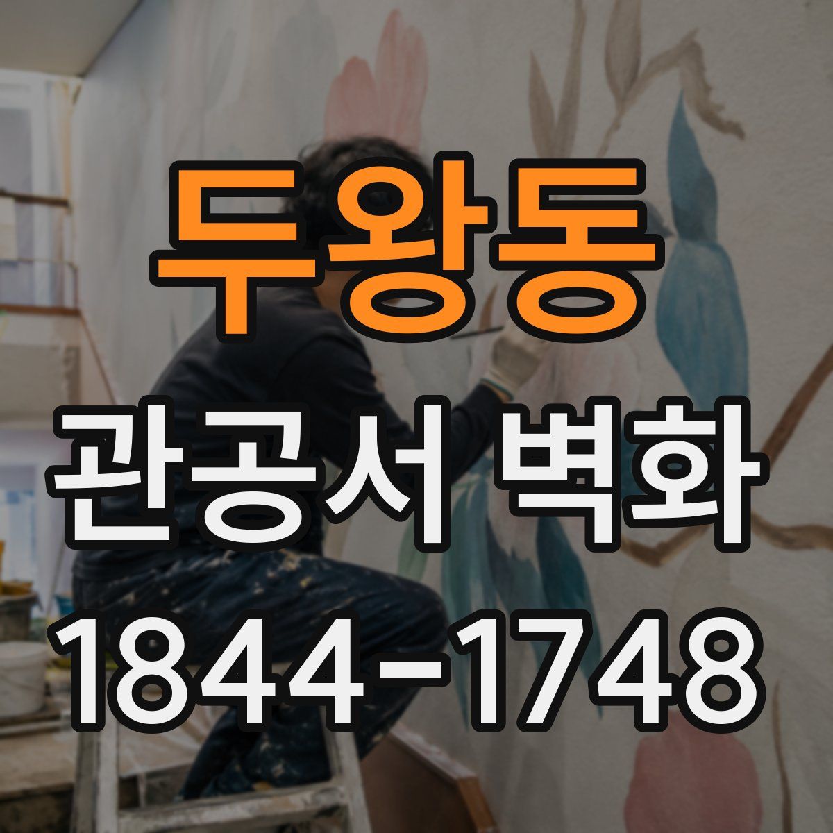 두왕동 관공서 벽화
