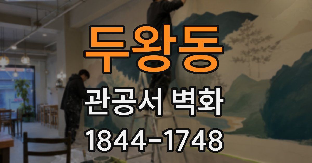 두왕동 관공서 벽화